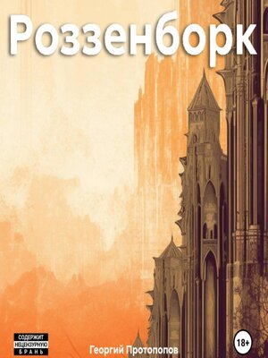 cover image of Роззенборк